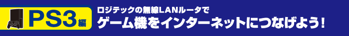PS3ҁ@WebN̖LAN[^ŃQ[@C^[lbgɂȂ悤I