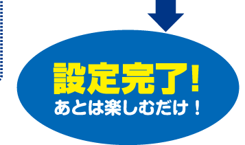 ݒ芮IƂ͊yނ