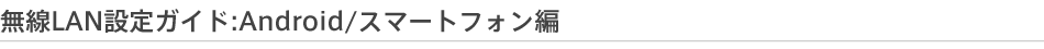 LANݒKChFAndroid/X}[gtH