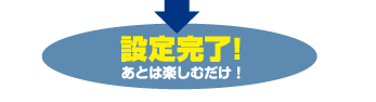 ݒ芮IƂ͊yނI