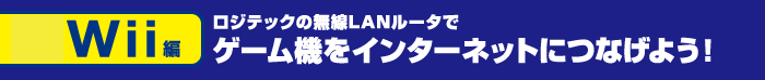 Wiiҁ@WebN̖LAN[^ŃQ[@C^[lbgɂȂ悤I