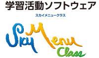 タブレット対応学習活動ソフトウェア Sky Menu Class