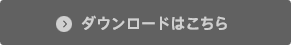 ダウンロードはこちら
